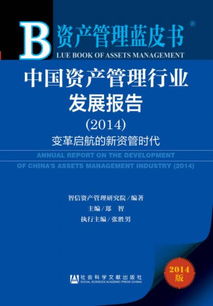 變革啟航的新資管時(shí)代——解讀《中國(guó)資產(chǎn)管理行業(yè)發(fā)展報(bào)告（2014）》