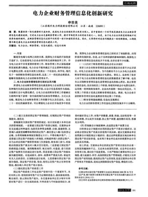電力企業財務管理信息化創新研究 投資管理視角