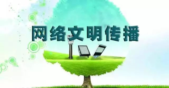 踐行“八不”行為規范，共建清朗網絡文明空間