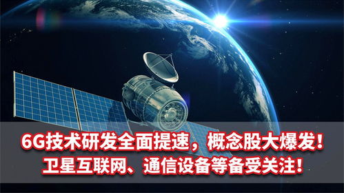 6G技術研發提速 概念股爆發，衛星互聯網與通信設備成為新熱點